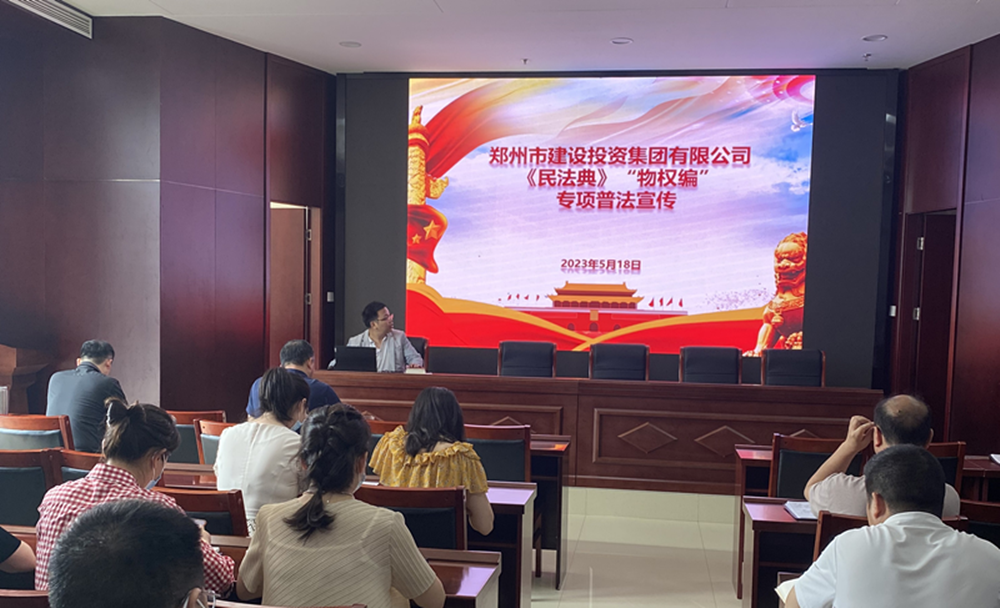 鄭州市建設投資集團有限公司組織開展民法典專項普法宣傳活動